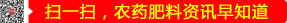 掃一掃，農(nóng)藥肥料資訊早知道