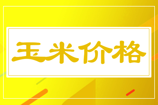 玉米穩(wěn)中有漲，7月26日國(guó)內(nèi)玉米機(jī)價(jià)格行情參考
