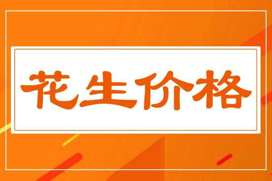 花生需求疲弱，7月28日國(guó)內(nèi)花生價(jià)格行情分析